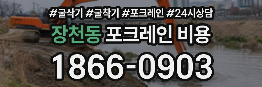 장천동 포크레인비용 상담 전화 1866-0903