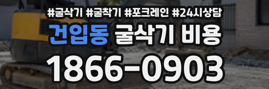 건입동 굴삭기비용 상담 전화 1866-0903