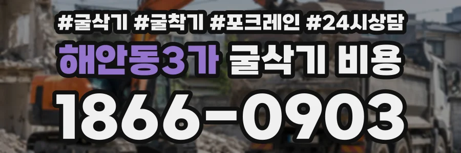 해안동3가 굴삭기비용 상담 전화 1866-0903