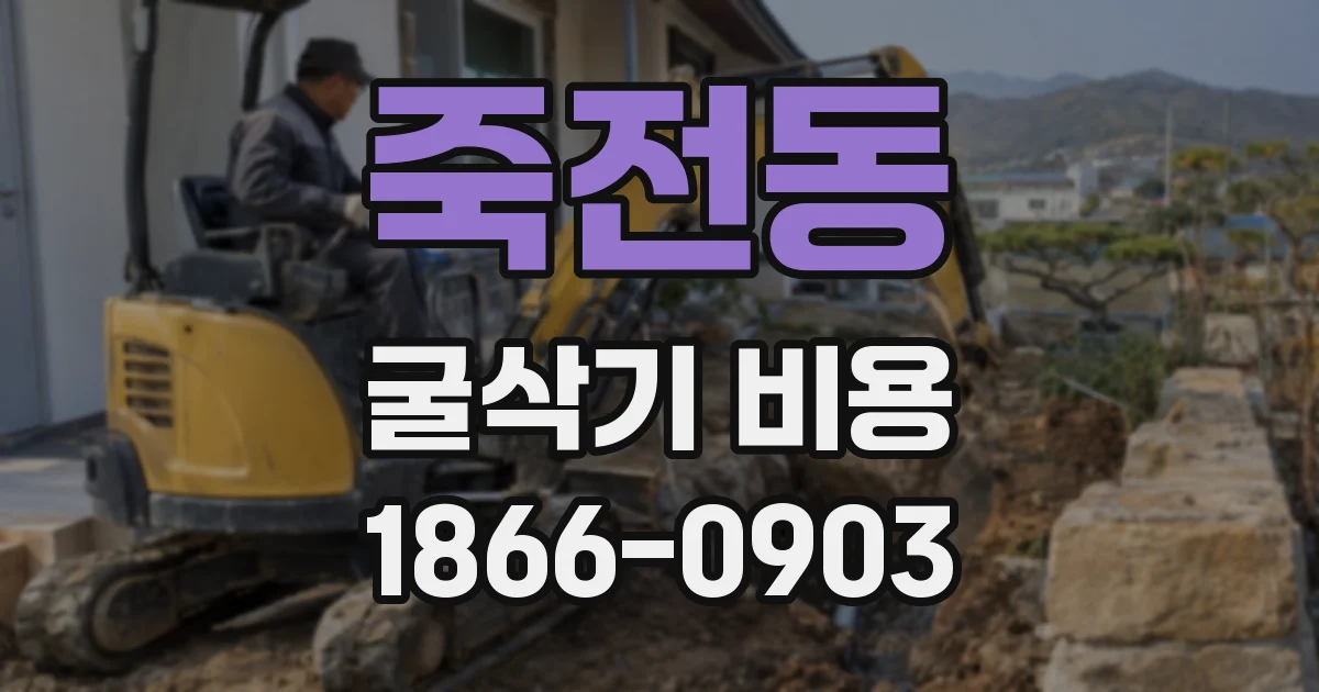 죽전동 굴삭기 비용