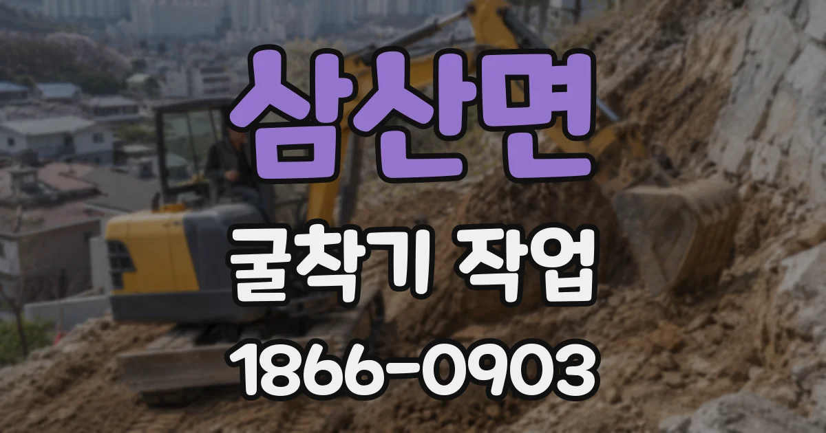 삼산면 굴착기 작업