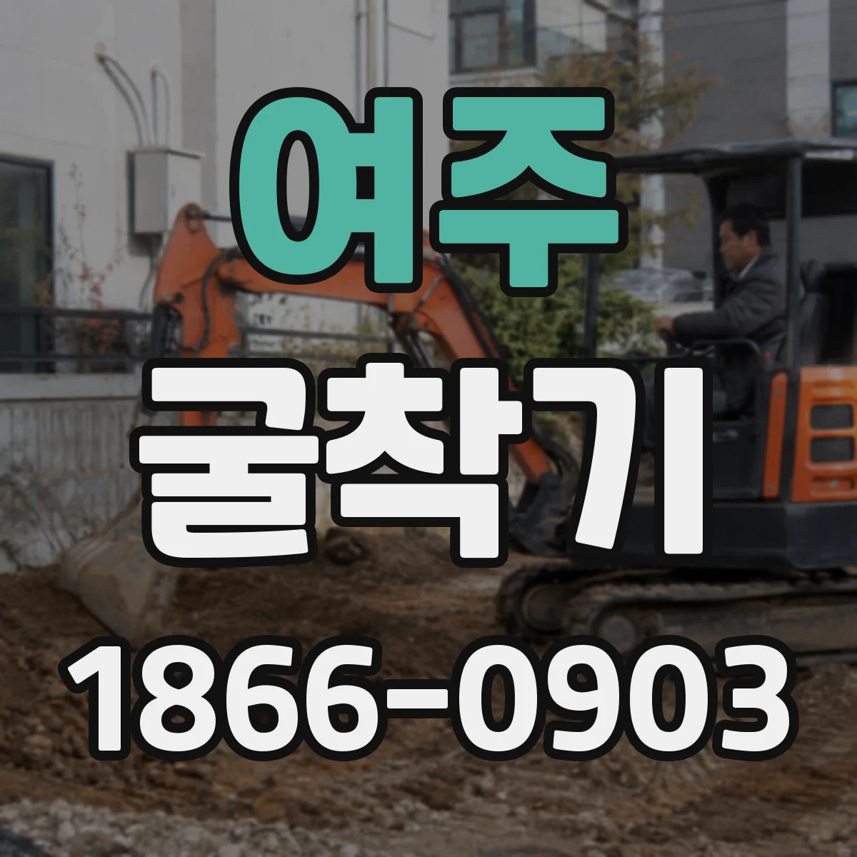 여주 굴착기