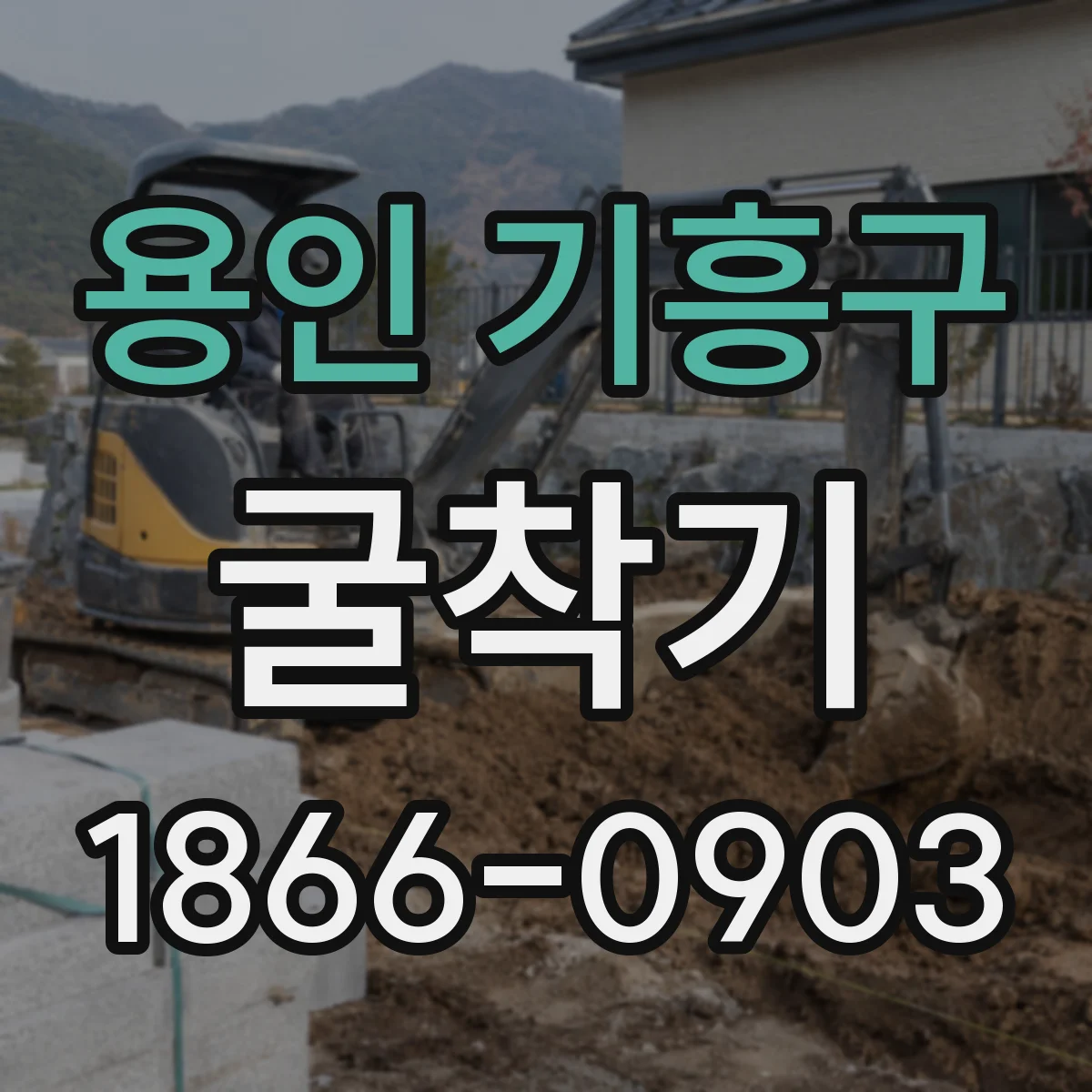 용인 기흥구 굴착기