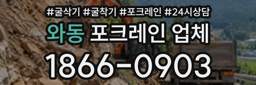 와동 포크레인업체 상담 전화 1866-0903