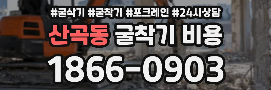 산곡동 굴착기비용 상담 전화 1866-0903