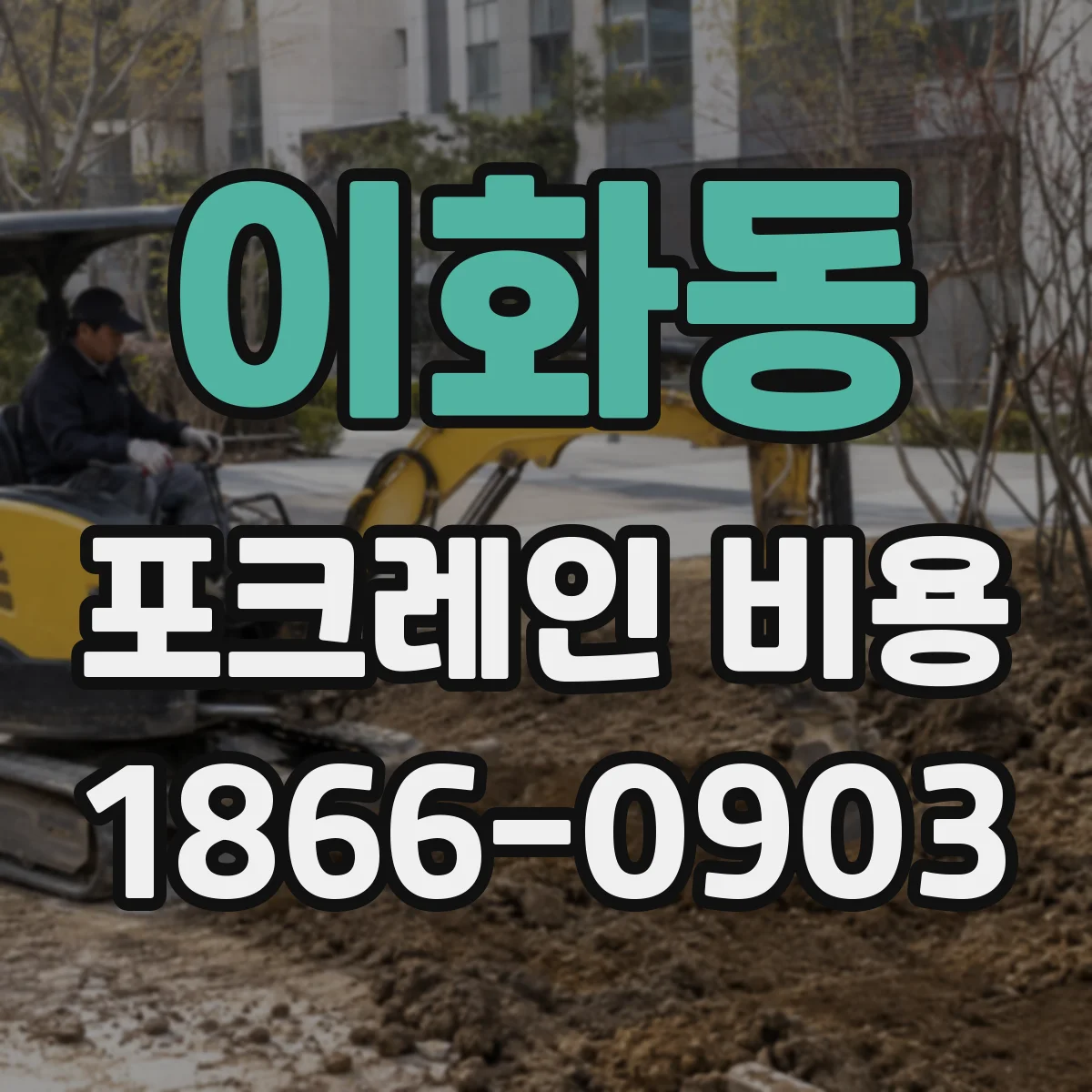 이화동 포크레인 비용