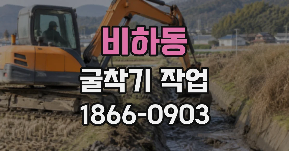 비하동 굴착기작업
