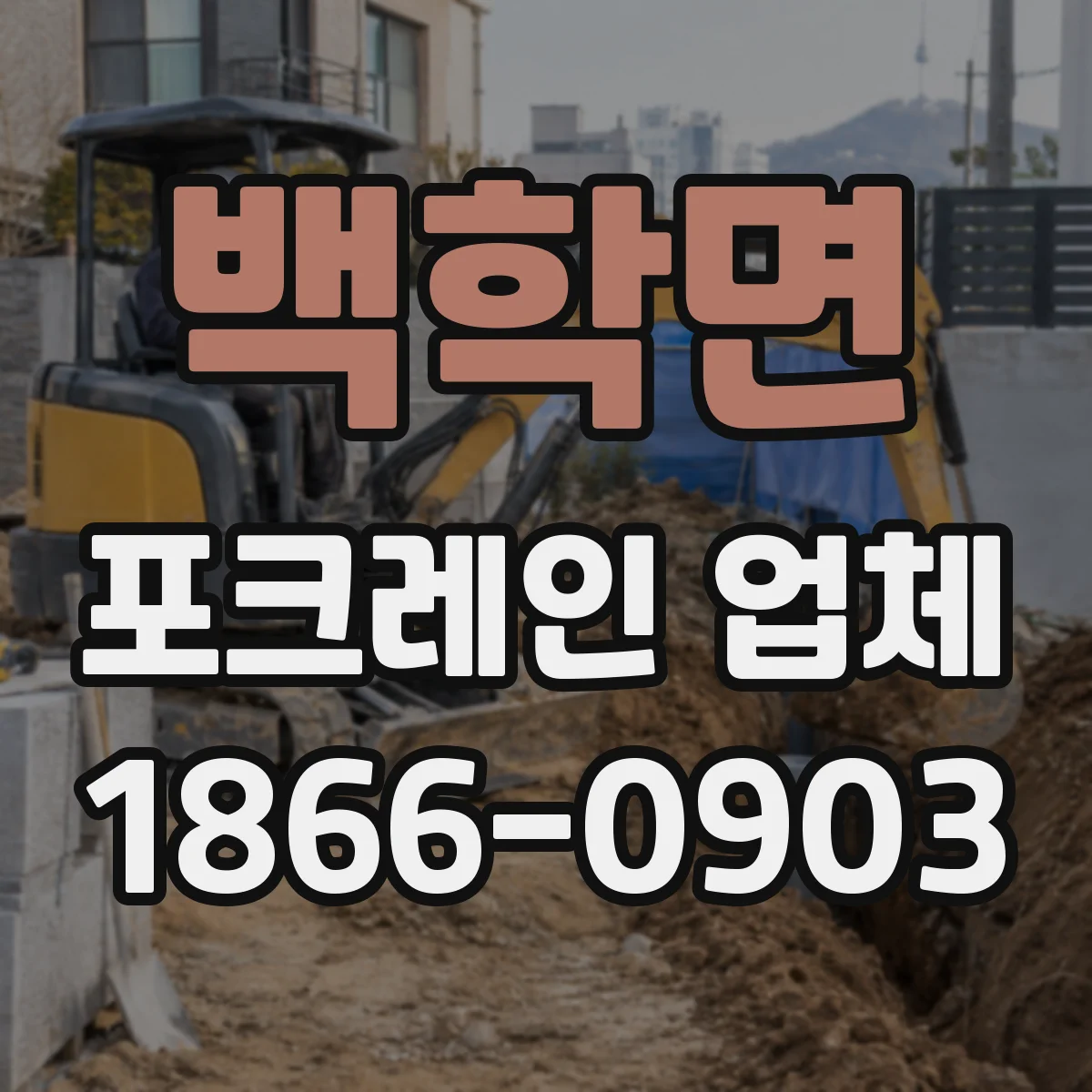 백학면 포크레인 업체