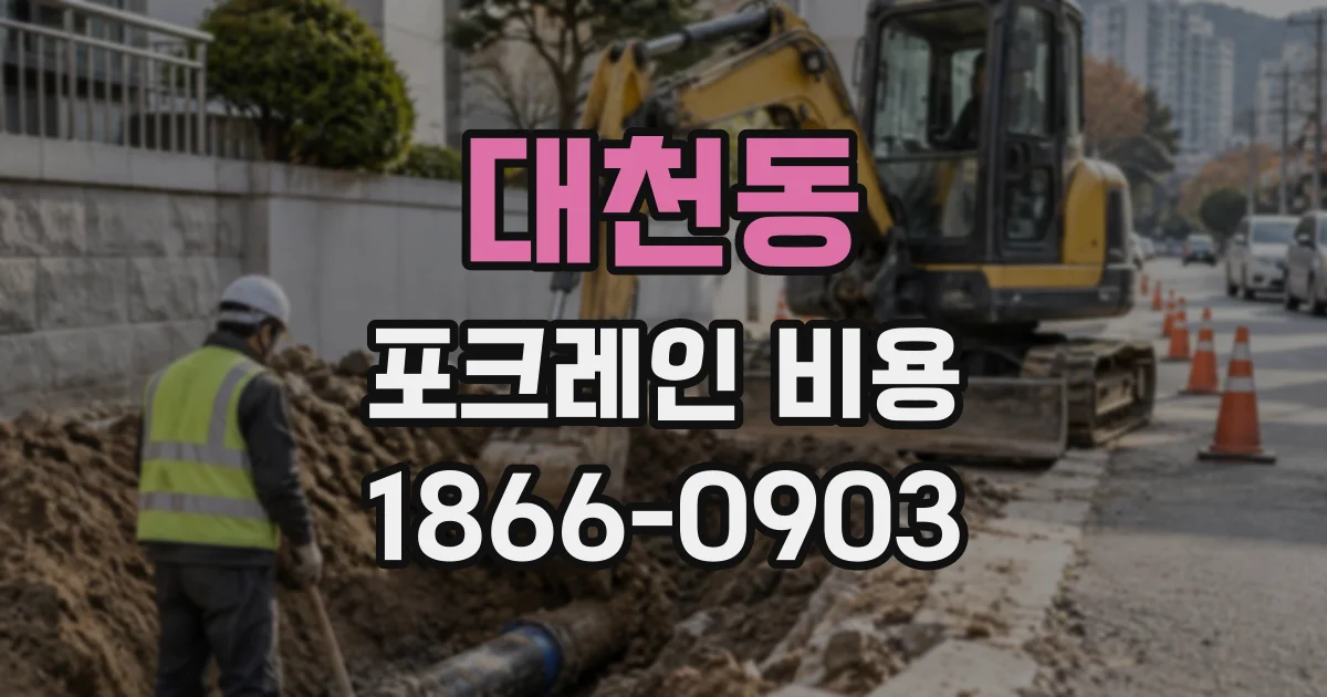 대천동 포크레인비용