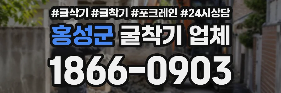 홍성군 굴착기업체 상담 전화 1866-0903