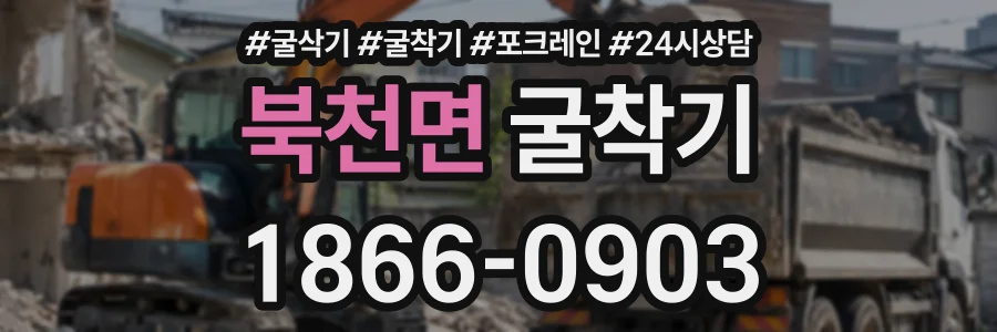 북천면 굴착기 상담 전화 1866-0903