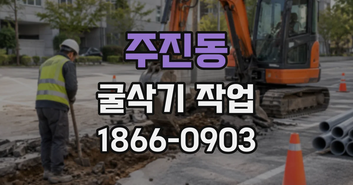 주진동 굴삭기작업