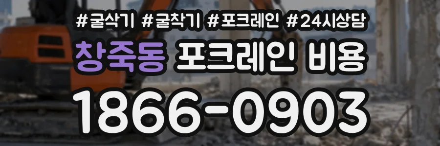 창죽동 포크레인비용 상담 전화 1866-0903