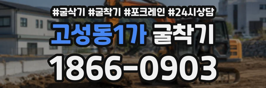 고성동1가 굴착기 상담 전화 1866-0903