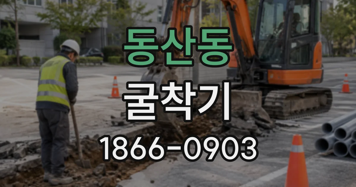동산동 굴착기