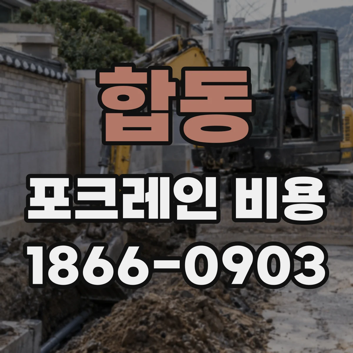 합동 포크레인 비용