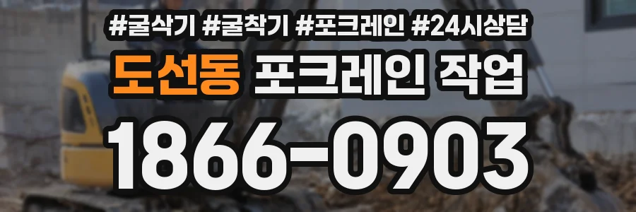 도선동 포크레인 작업