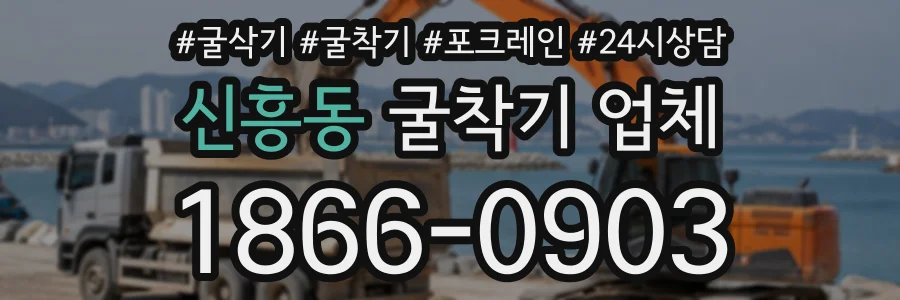 신흥동 굴착기업체 상담 전화 1866-0903