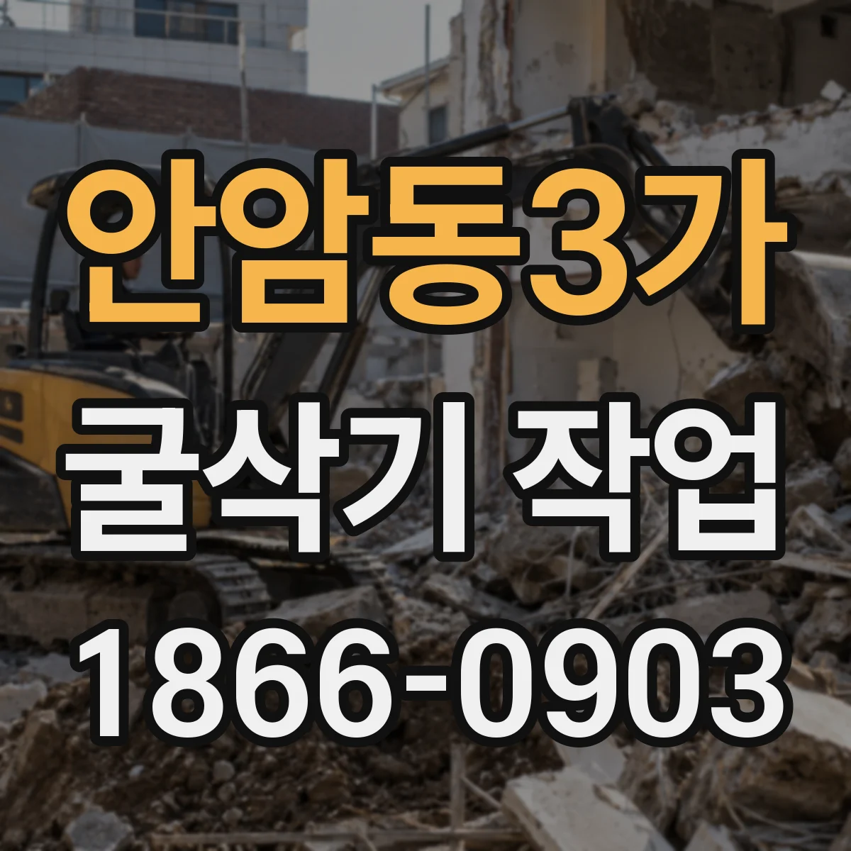 안암동3가 굴삭기 작업