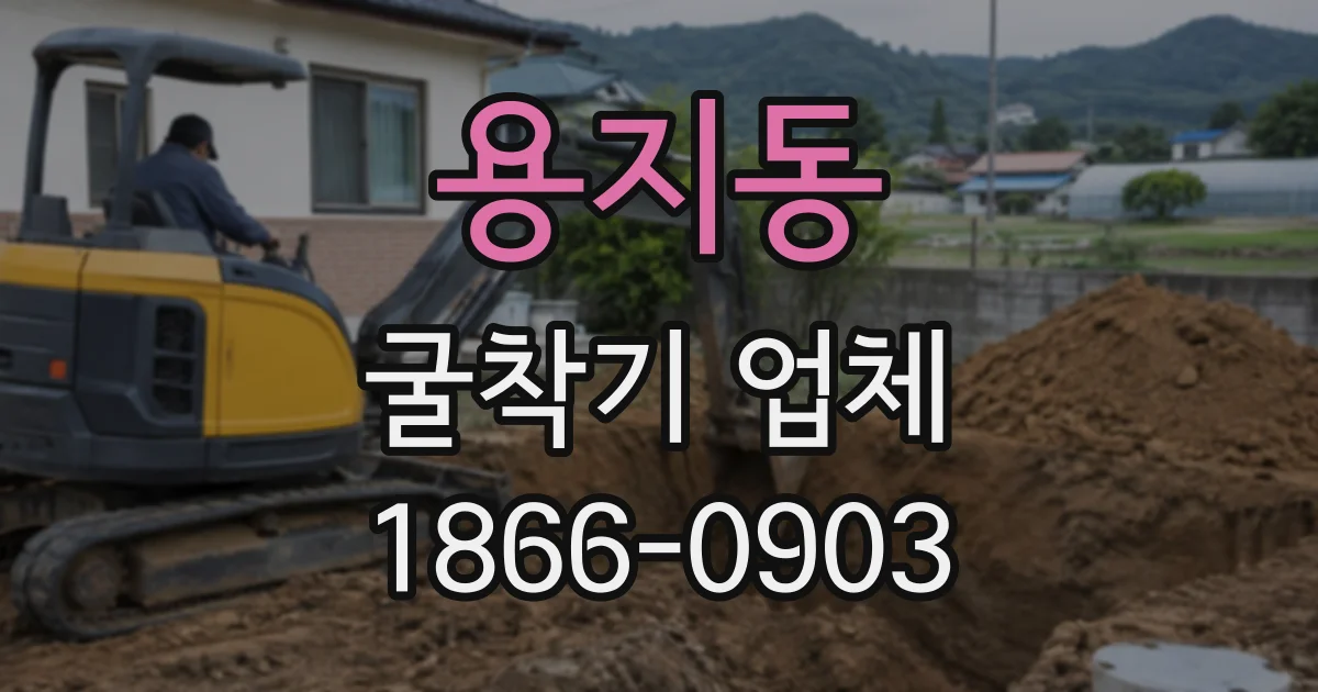 용지동 굴착기업체