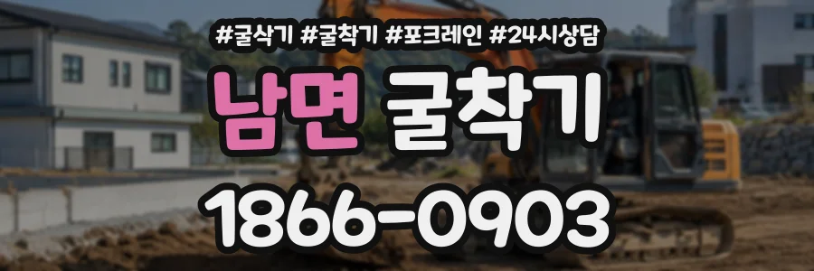 남면 굴착기 상담 전화 1866-0903