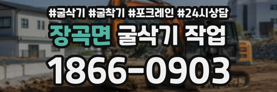 장곡면 굴삭기작업 상담 전화 1866-0903