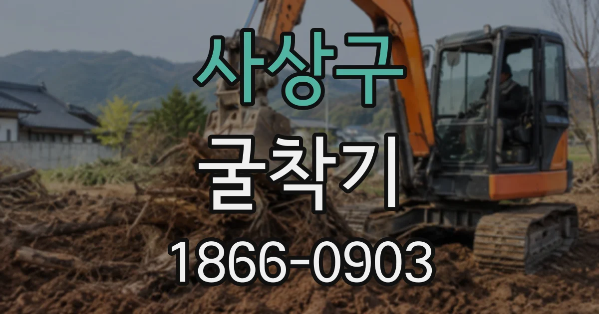 사상구 굴착기