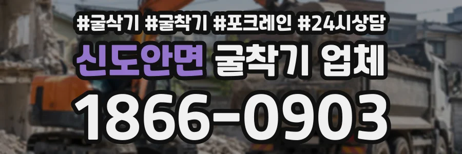 신도안면 굴착기업체 상담 전화 1866-0903