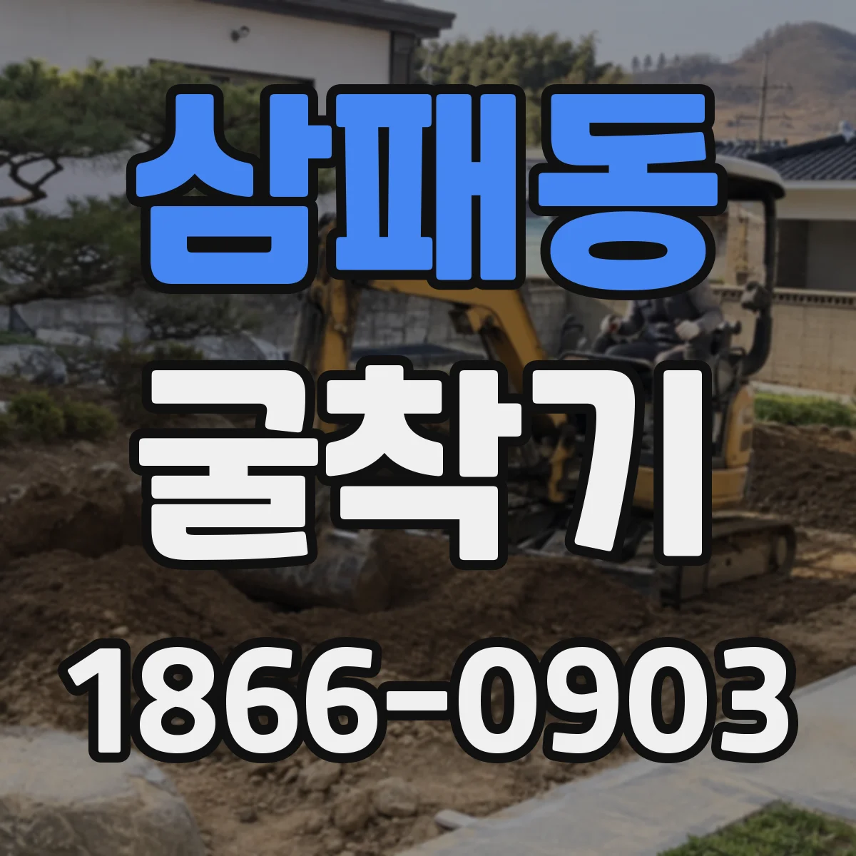 삼패동 굴착기