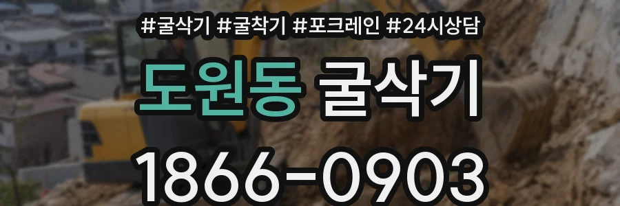 도원동 굴삭기
