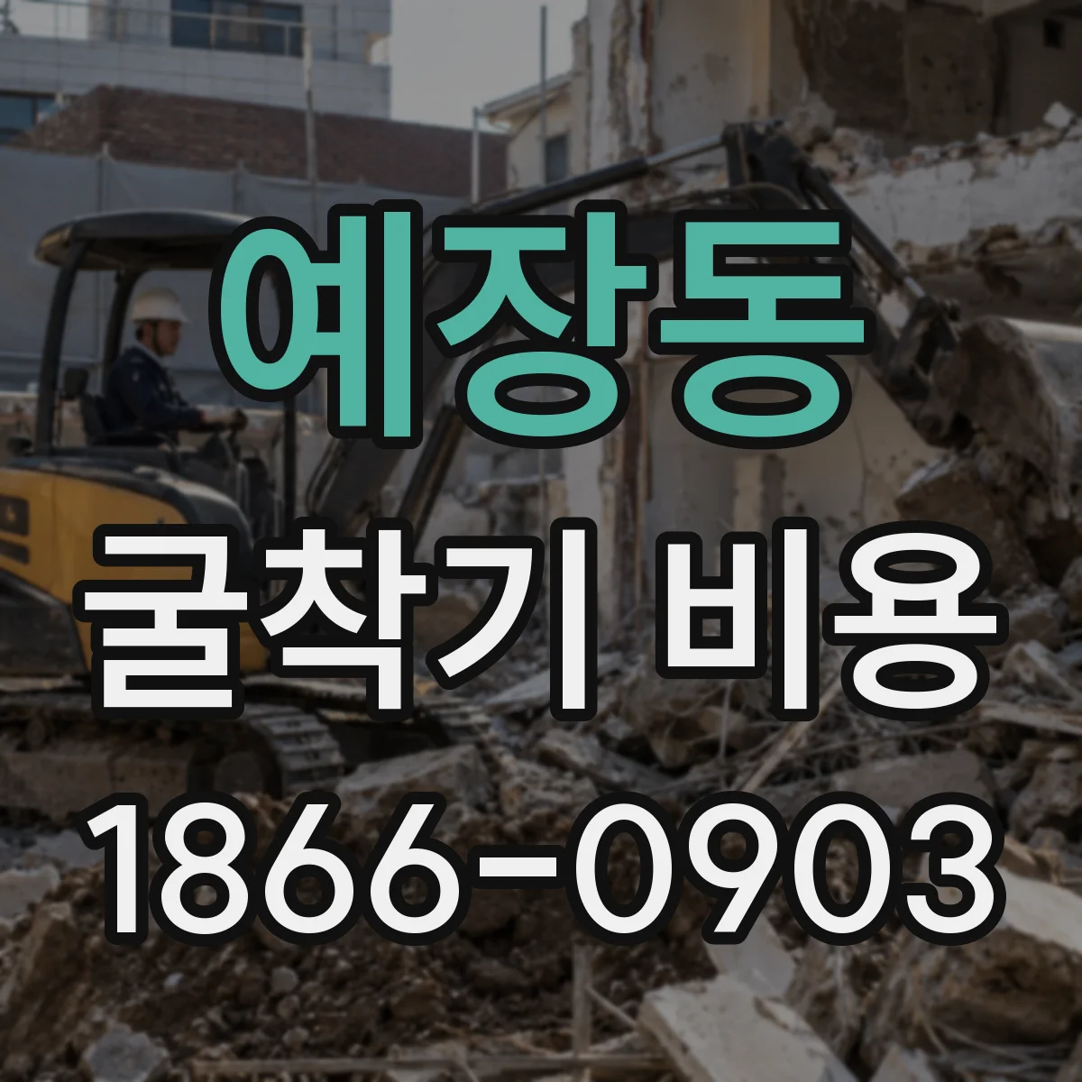 예장동 굴착기 비용