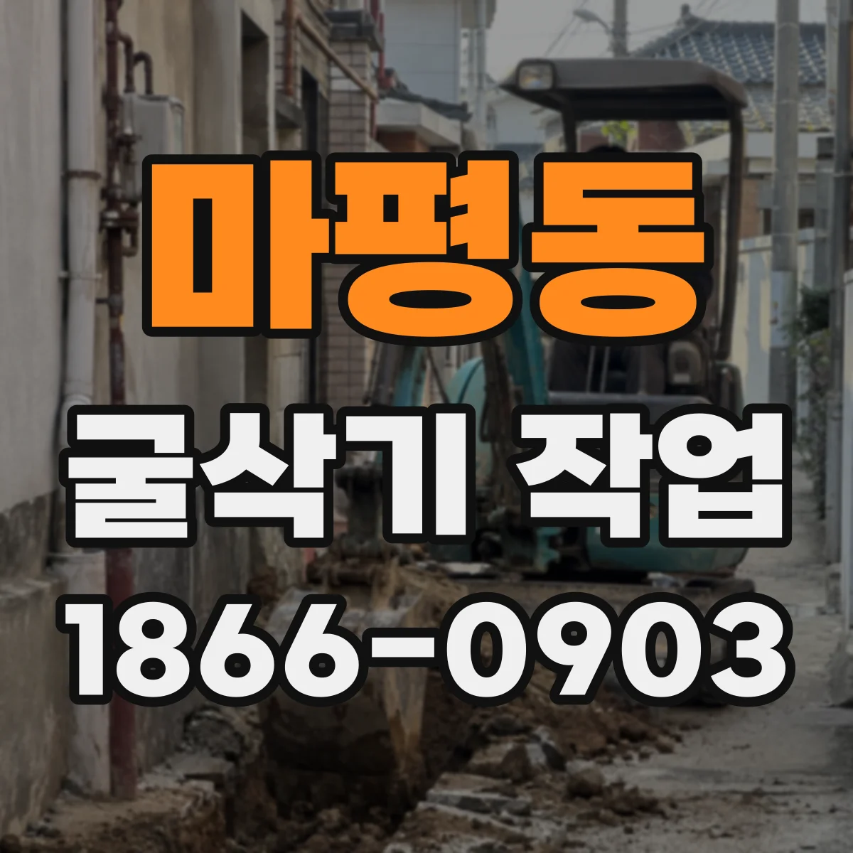 마평동 굴삭기 작업