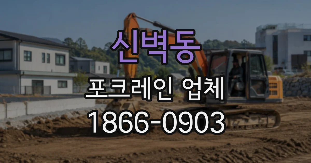신벽동 포크레인업체