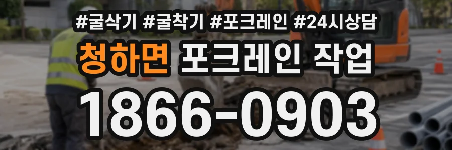 청하면 포크레인작업 상담 전화 1866-0903