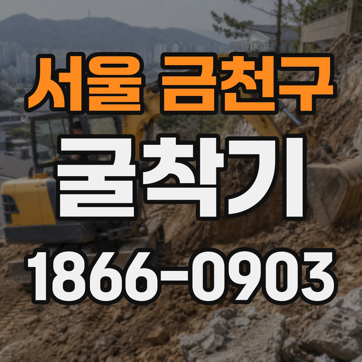 서울 금천구 굴착기