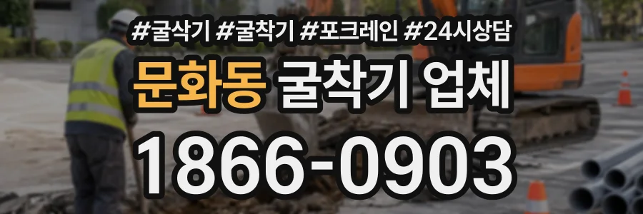 문화동 굴착기업체 상담 전화 1866-0903