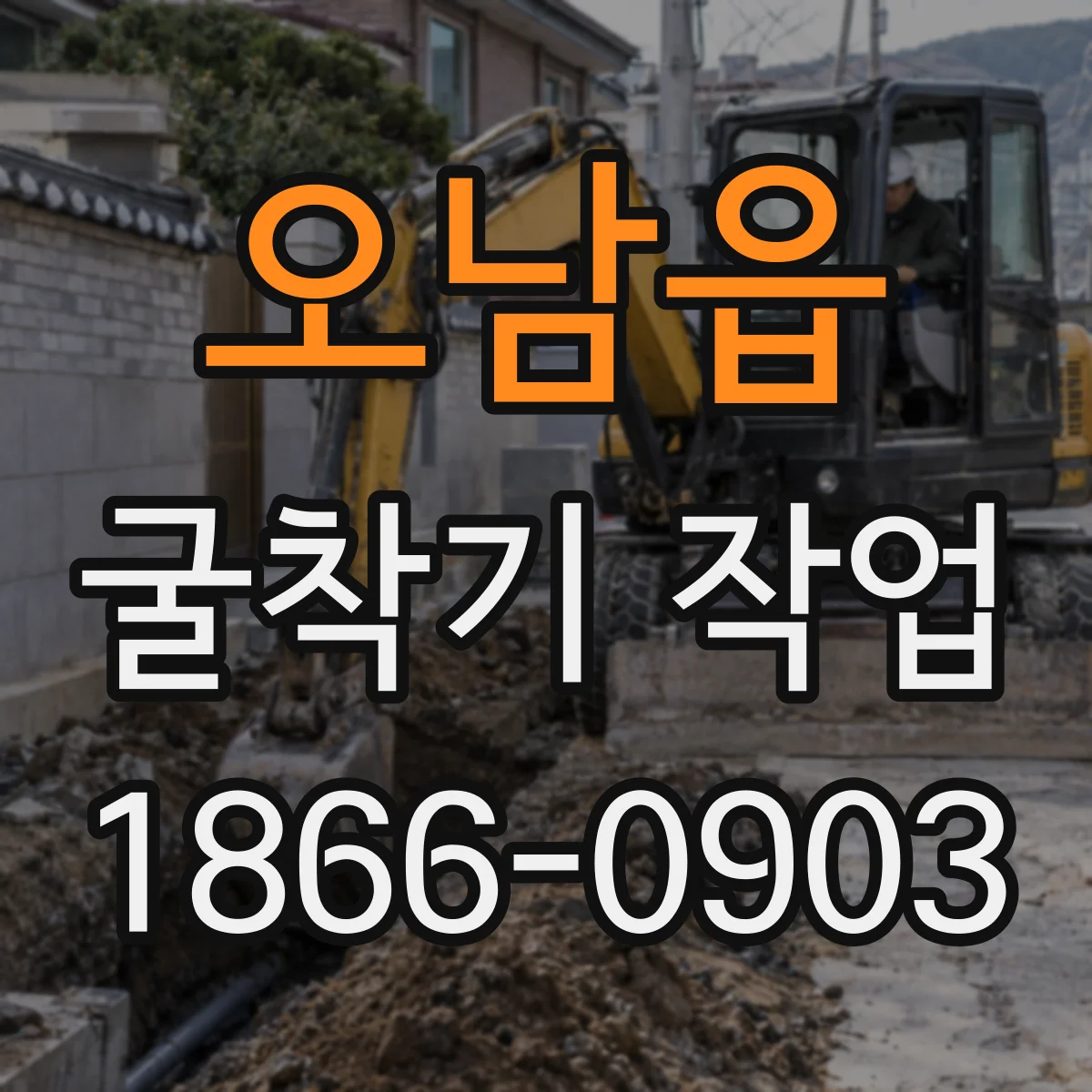오남읍 굴착기 작업
