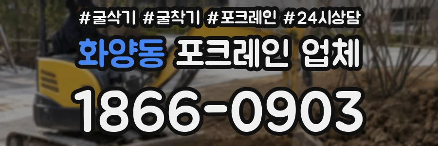 화양동 포크레인 업체