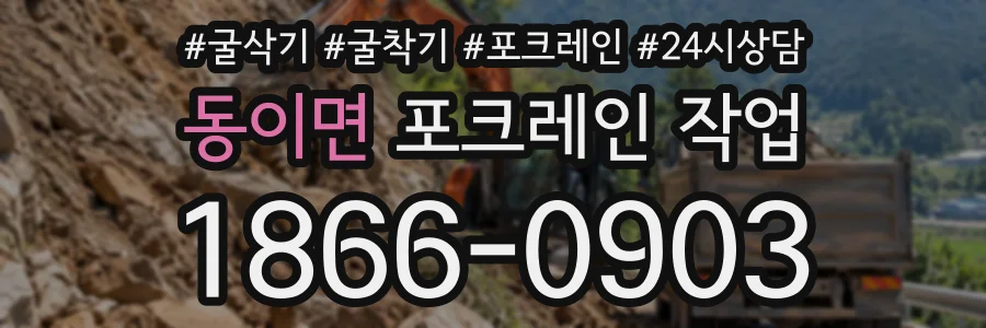 동이면 포크레인작업 상담 전화 1866-0903