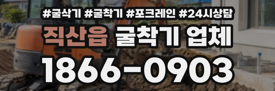 직산읍 굴착기업체 상담 전화 1866-0903
