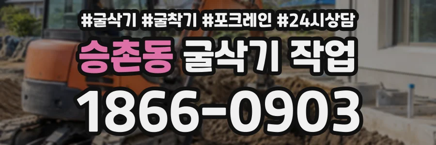 승촌동 굴삭기작업 상담 전화 1866-0903