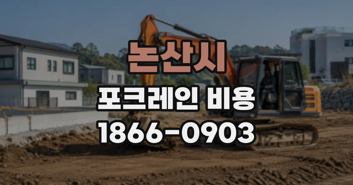논산시 포크레인비용