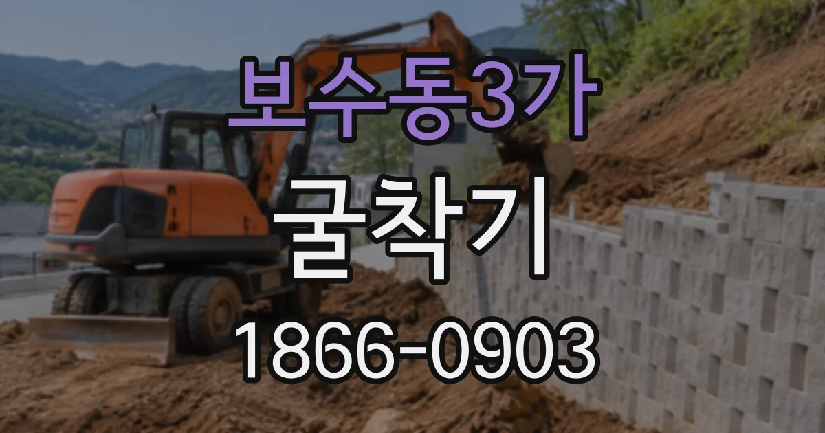 보수동3가 굴착기