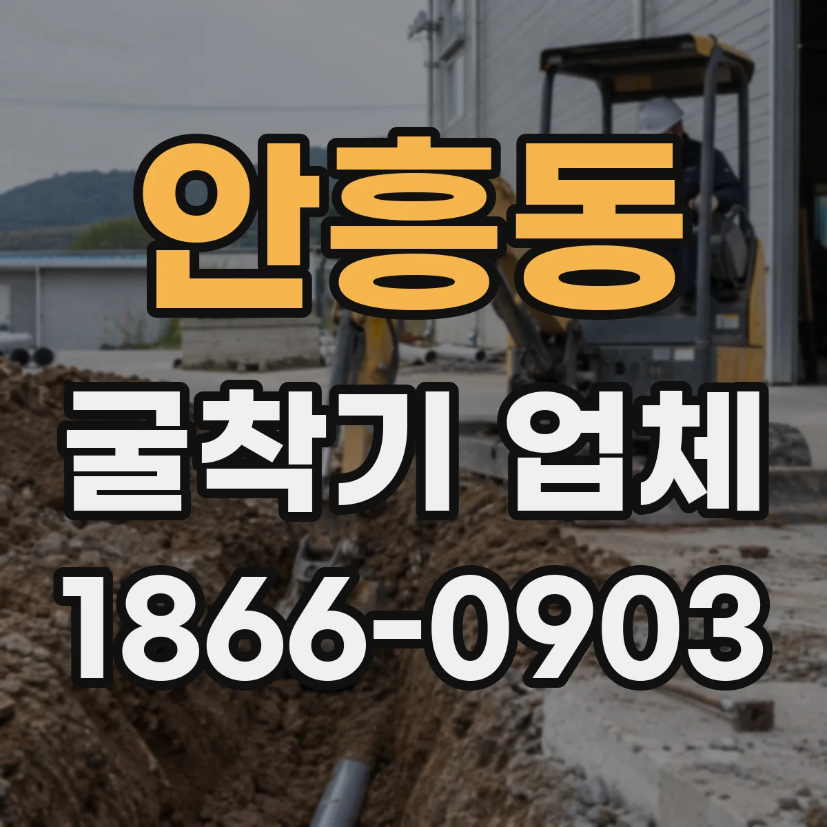 안흥동 굴착기 업체