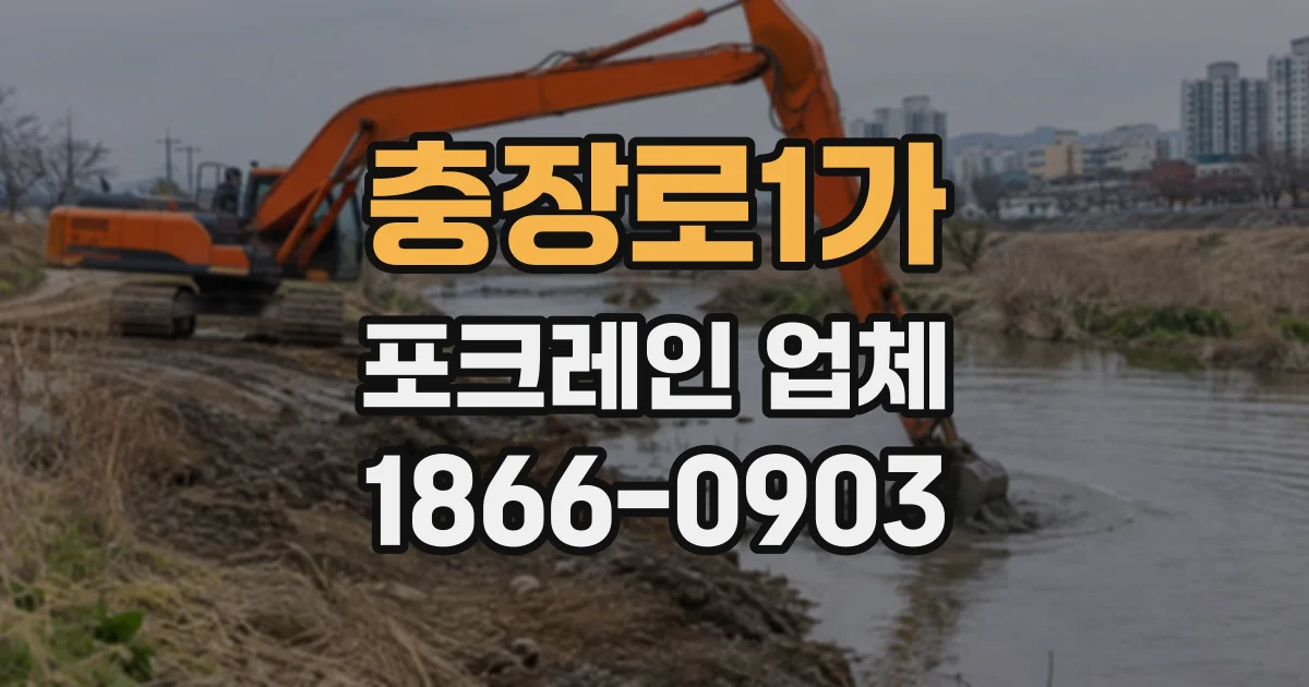 충장로1가 포크레인업체