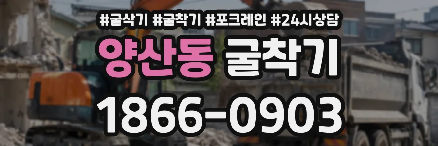 양산동 굴착기 상담 전화 1866-0903