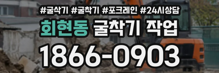 회현동 굴착기작업 상담 전화 1866-0903