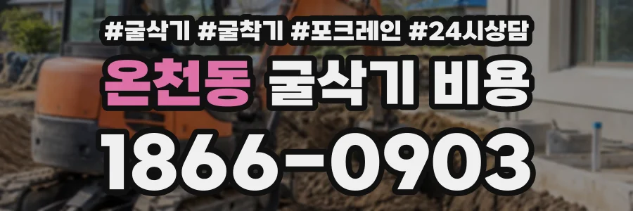 온천동 굴삭기비용 상담 전화 1866-0903