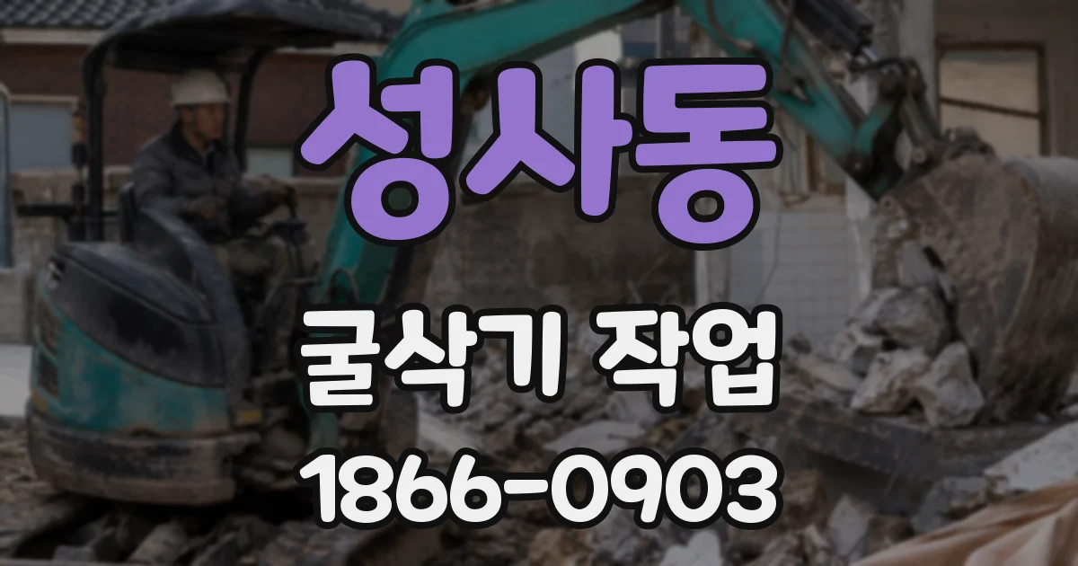 성사동 굴삭기 작업