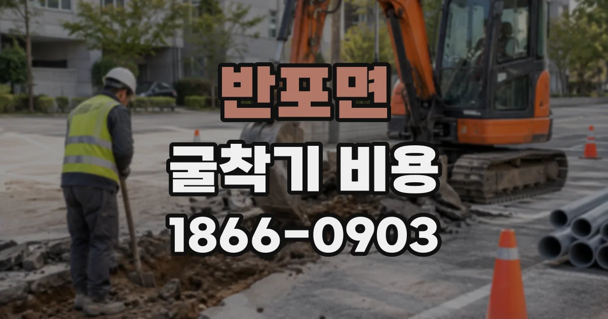 반포면 굴착기비용
